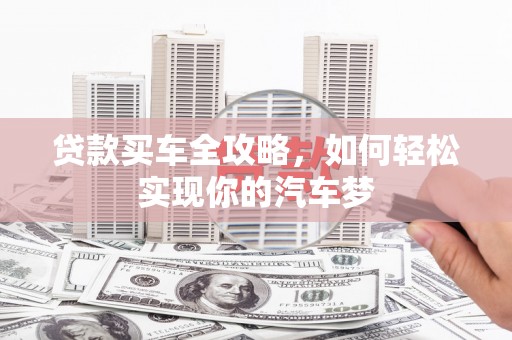 北林贷款买车全攻略，如何轻松实现你的汽车梦