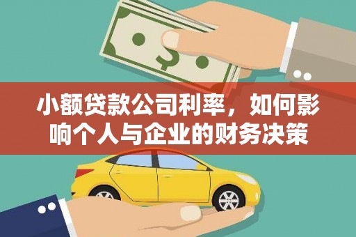 香洲小额贷款公司利率，如何影响个人与企业的财务决策