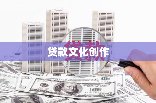 保康贷款文化创作