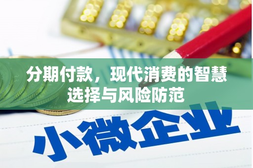 旗津分期付款，现代消费的智慧选择与风险防范