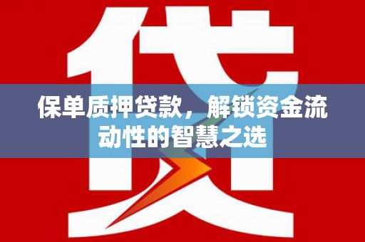 分宜保单质押贷款，解锁资金流动性的智慧之选