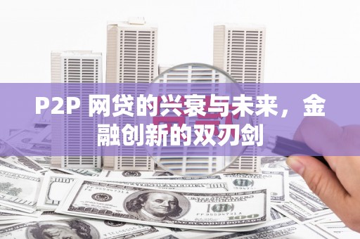 青山湖P2P 网贷的兴衰与未来，金融创新的双刃剑