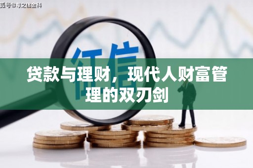 大内贷款与理财，现代人财富管理的双刃剑