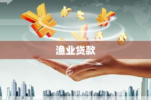 孝义渔业贷款
