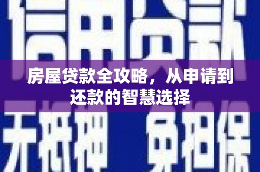 凉山房屋贷款全攻略，从申请到还款的智慧选择