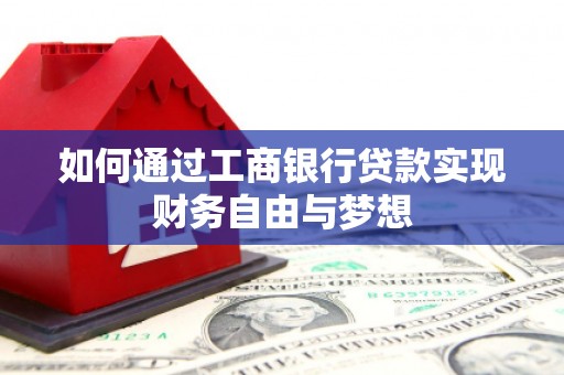 海晏如何通过工商银行贷款实现财务自由与梦想
