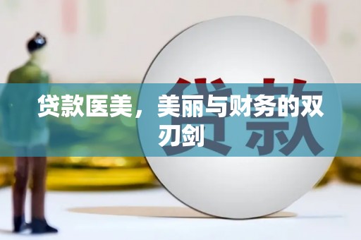 新乐贷款医美，美丽与财务的双刃剑