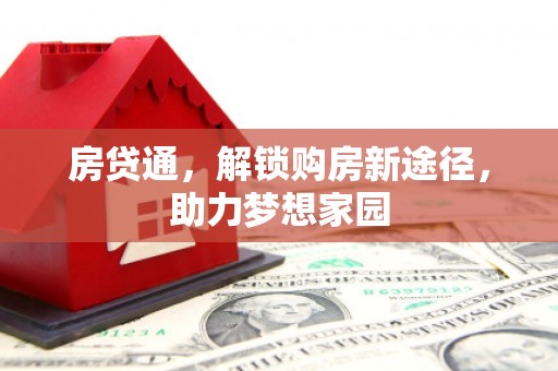 连山房贷通，解锁购房新途径，助力梦想家园