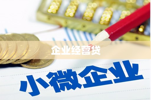 南阳企业经营贷