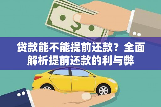 福兴贷款能不能提前还款？全面解析提前还款的利与弊