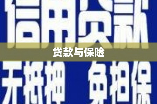 三芝贷款与保险