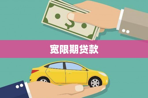 从化宽限期贷款