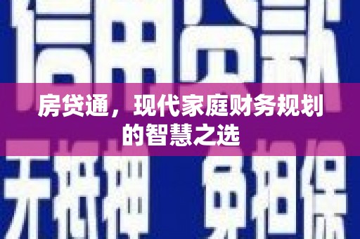 松江房贷通，现代家庭财务规划的智慧之选