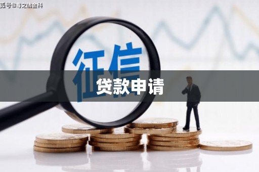 阜平贷款申请