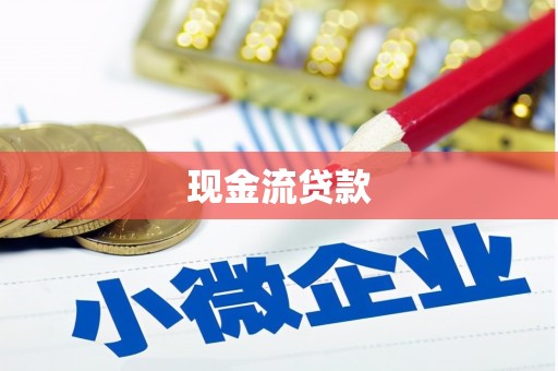 固始现金流贷款