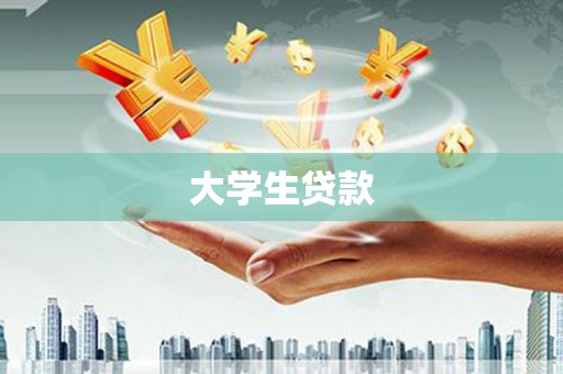米易大学生贷款