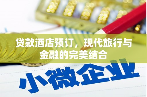 洛宁贷款酒店预订，现代旅行与金融的完美结合