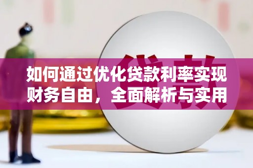 灵石如何通过优化贷款利率实现财务自由，全面解析与实用策略