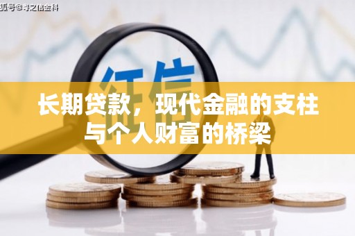 阿里山长期贷款，现代金融的支柱与个人财富的桥梁