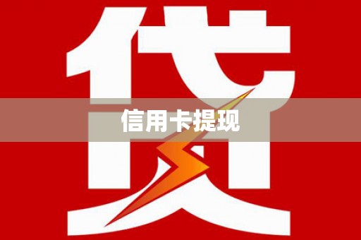 锡林郭勒盟信用卡提现
