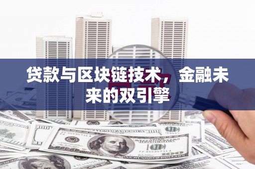上林贷款与区块链技术，金融未来的双引擎