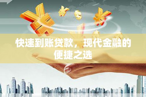 三义快速到账贷款，现代金融的便捷之选