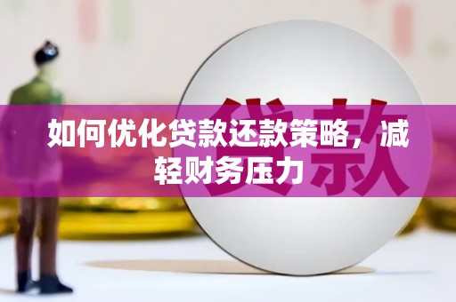 城西如何优化贷款还款策略，减轻财务压力