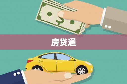 内乡房贷通