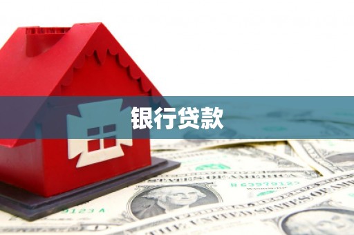 五桂山银行贷款