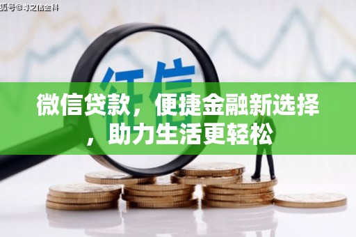 保靖微信贷款，便捷金融新选择，助力生活更轻松