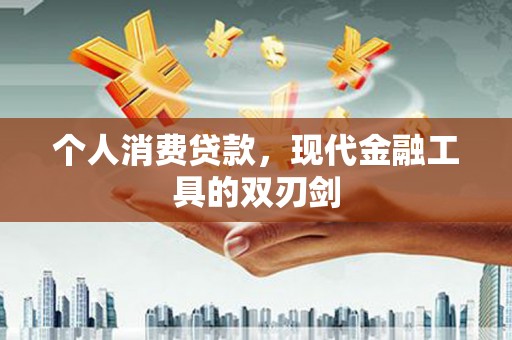 永修个人消费贷款，现代金融工具的双刃剑