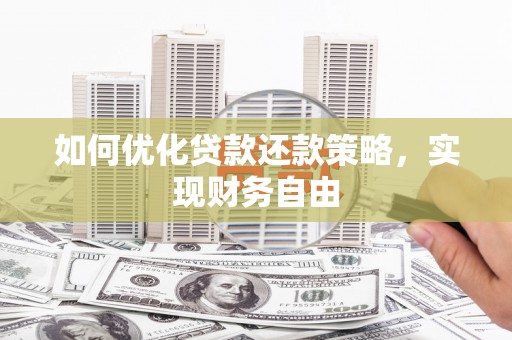 巧家如何优化贷款还款策略，实现财务自由