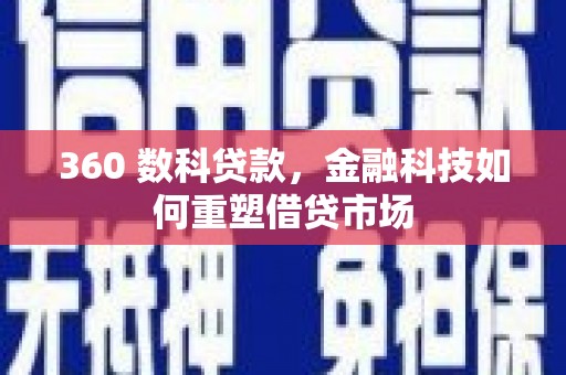 略阳360 数科贷款，金融科技如何重塑借贷市场