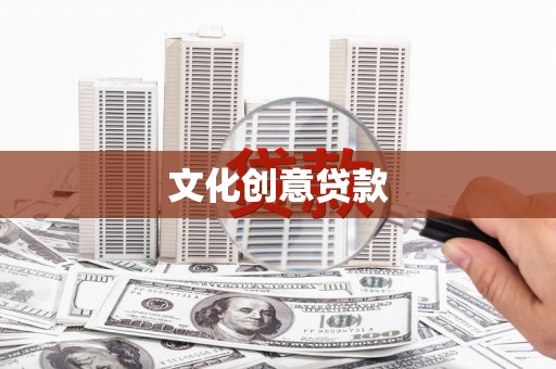 港北文化创意贷款