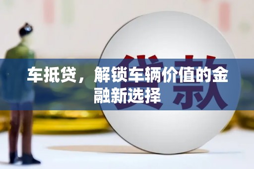 峄城车抵贷，解锁车辆价值的金融新选择