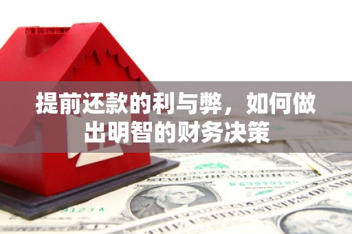 六甲提前还款的利与弊，如何做出明智的财务决策