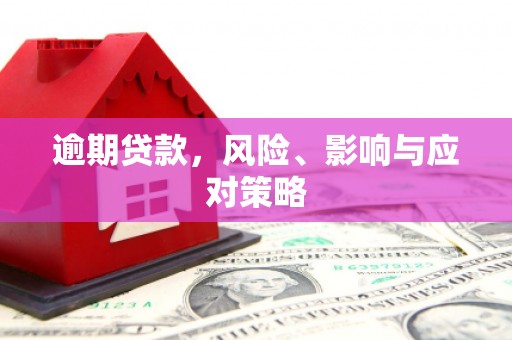 澎湖逾期贷款，风险、影响与应对策略
