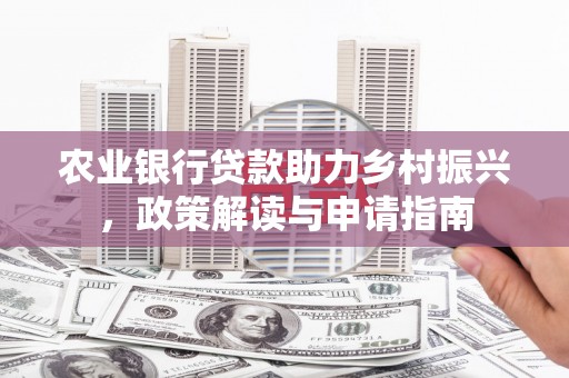 简阳农业银行贷款助力乡村振兴，政策解读与申请指南
