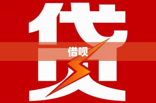 清水河借呗