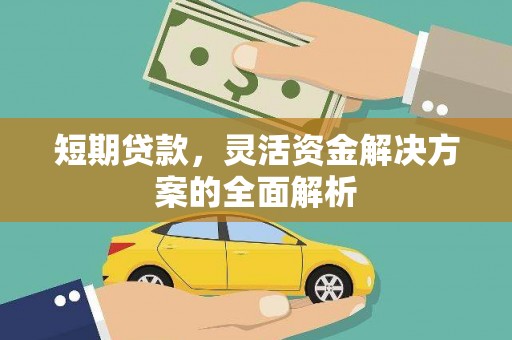 黄骅短期贷款，灵活资金解决方案的全面解析