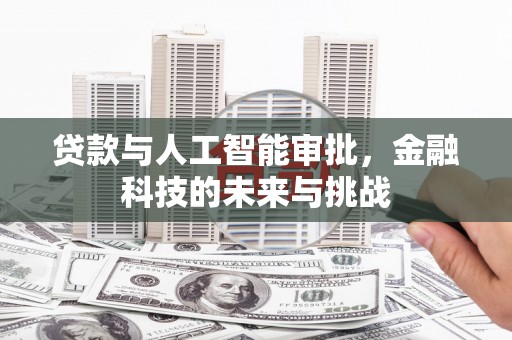 土默特左旗贷款与人工智能审批，金融科技的未来与挑战