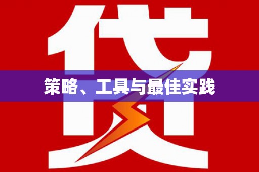 洞头策略、工具与最佳实践