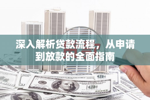 兴山深入解析贷款流程，从申请到放款的全面指南