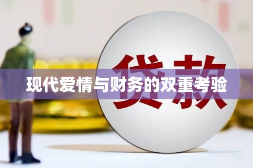 偃师现代爱情与财务的双重考验