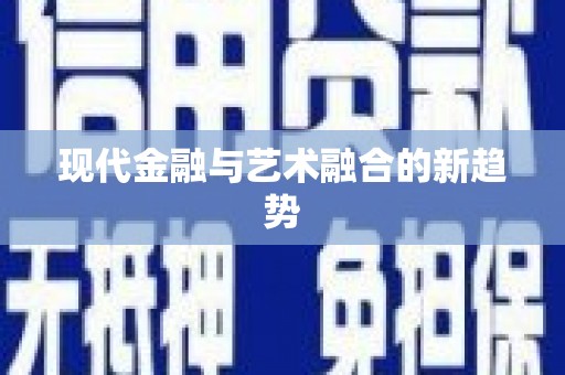 任丘现代金融与艺术融合的新趋势