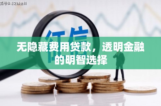 水磨沟无隐藏费用贷款，透明金融的明智选择