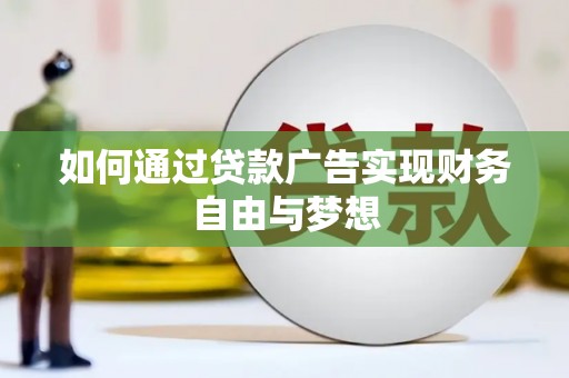 宁安如何通过贷款广告实现财务自由与梦想