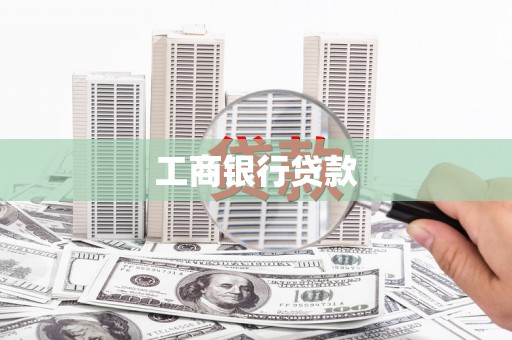 三星工商银行贷款