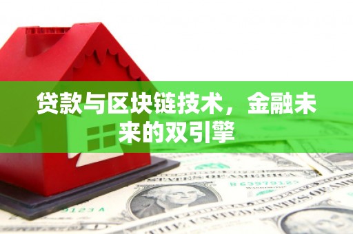山海关贷款与区块链技术，金融未来的双引擎