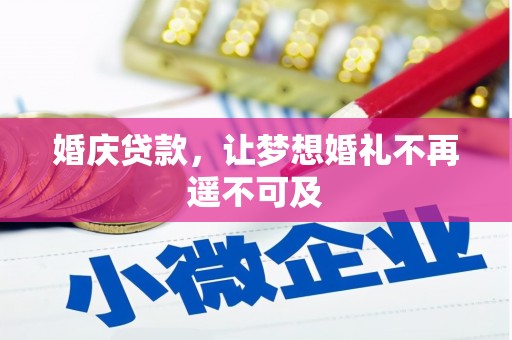 慈利婚庆贷款，让梦想婚礼不再遥不可及